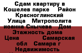 Сдам квартиру в Кошелев парке  › Район ­ Красноглинский › Улица ­ Митрополита иоанна Снычева › Дом ­ 9 › Этажность дома ­ 3 › Цена ­ 8 000 - Самарская обл., Самара г. Недвижимость » Квартиры аренда   . Самарская обл.